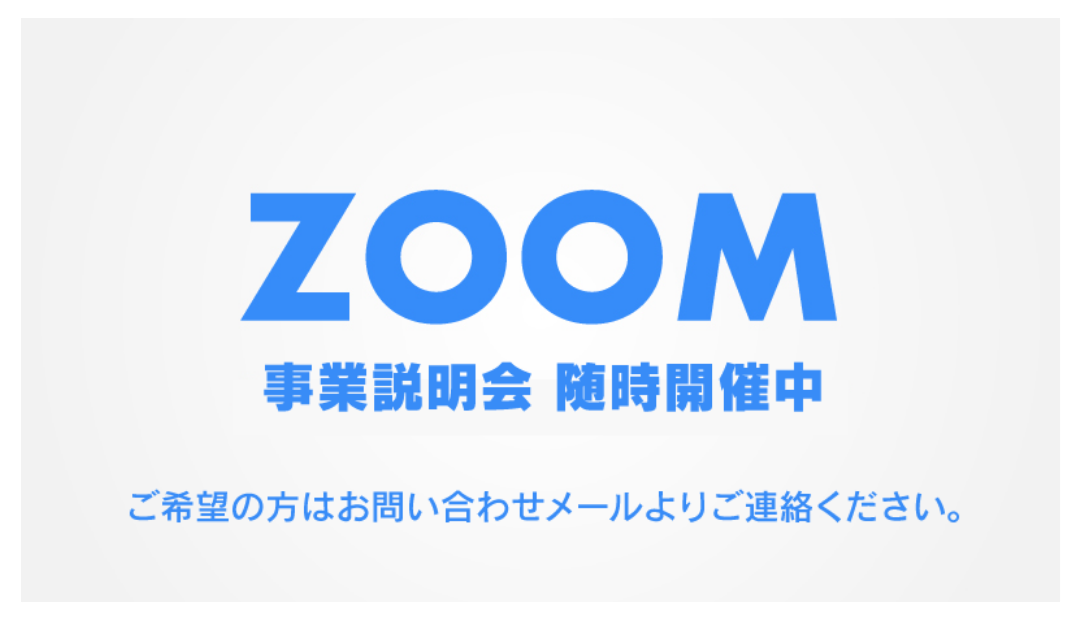 ZOOM事業説明会
